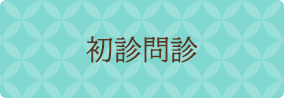 東京都江東区豊洲・有明・勝どきの産婦人科 出生前検査 豊洲レディースクリニックの初診WEB問診はこちら