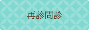 東京都江東区豊洲・有明・勝どきの産婦人科 出生前検査 豊洲レディースクリニックの再診WEB問診はこちら