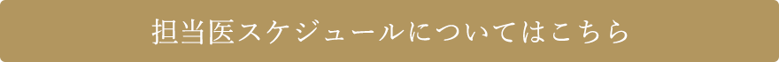 東京都江東区豊洲・有明・月島・勝どきの産婦人科 出生前検査 豊洲レディースクリニックの担当医スケジュールについてはこちら