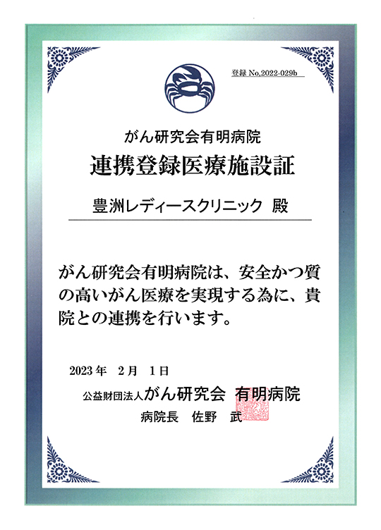 がん研究科有明病院 連携登録医療施設証