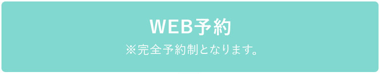 WEB予約