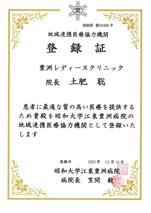 昭和大学江東豊洲病院 地域連携医療協力機関登録証