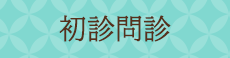 東京都江東区豊洲・有明・月島・勝どきの産婦人科 出生前検査 豊洲レディースクリニックはWEB初診問診の入力が可能です