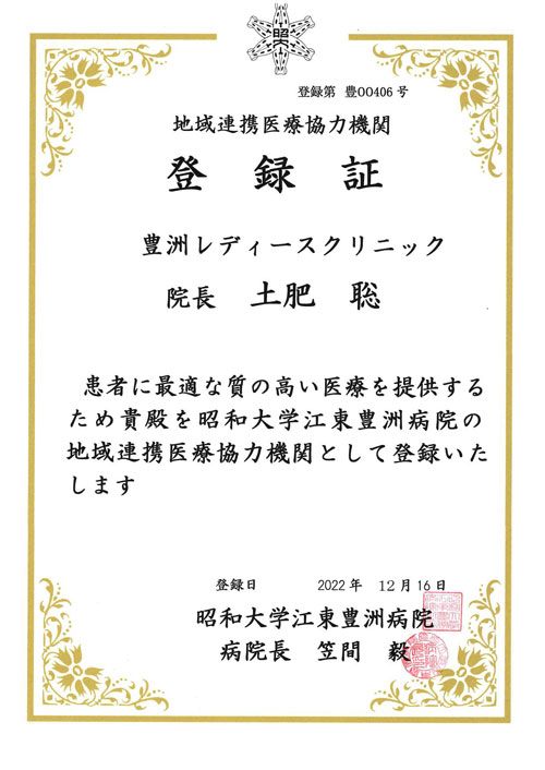 昭和医科大学江東豊洲病院 地域連携医療協力機関登録証